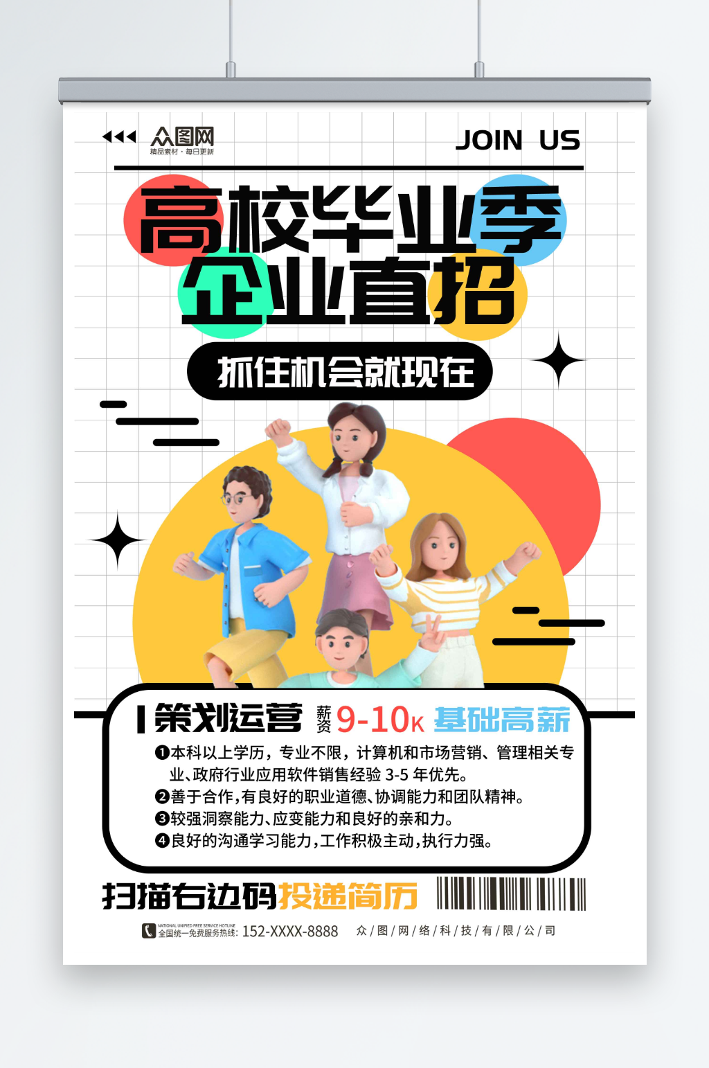 岗位直招高校毕业季招聘模型海报素材