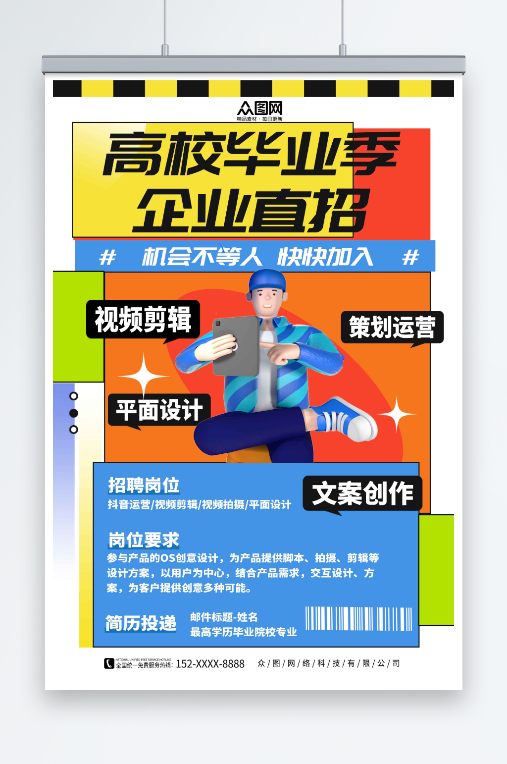 彩色高校毕业季招聘模型海报素材