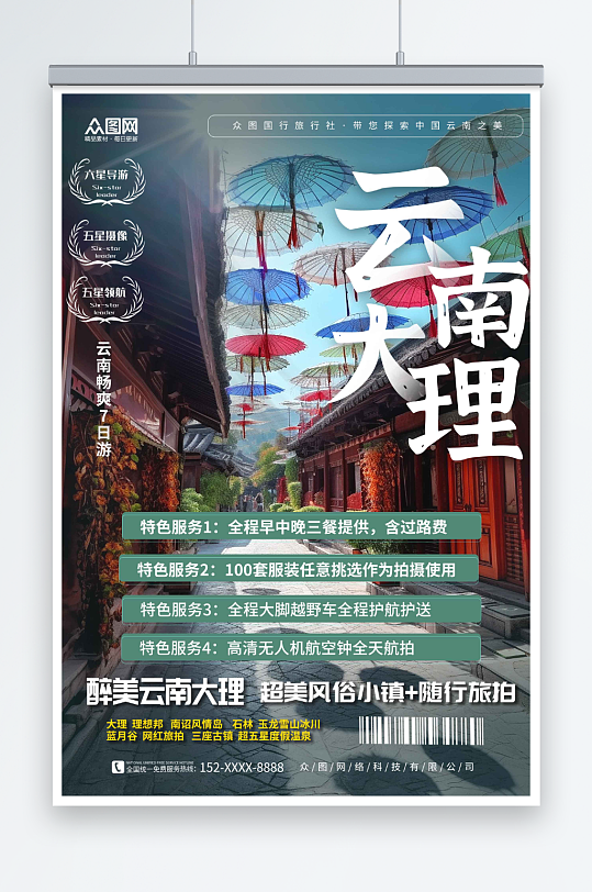 彩色国内旅游云南丽江大理旅行社宣传海报