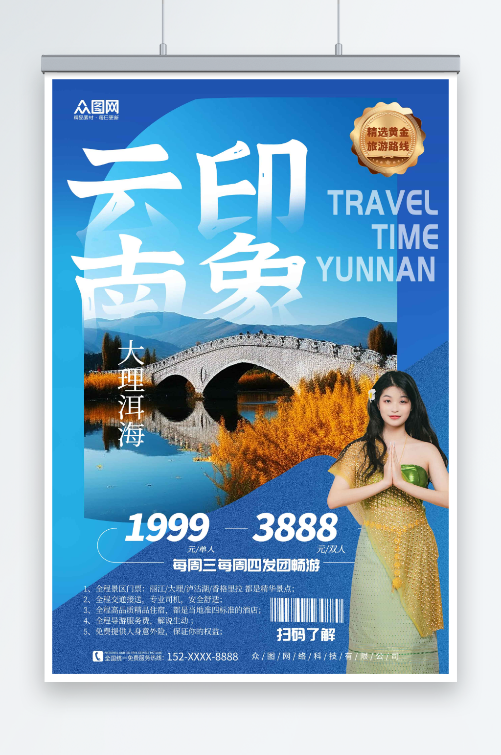 个性云南丽江大理旅游旅行社宣传海报素材