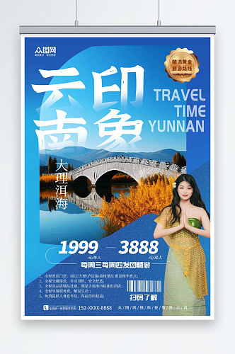 个性云南丽江大理旅游旅行社宣传海报