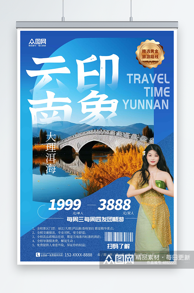 个性云南丽江大理旅游旅行社宣传海报素材