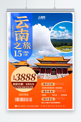 创意云南丽江大理旅游旅行社宣传海报