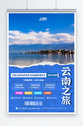 蓝色国内旅游云南丽江大理旅行社宣传海报