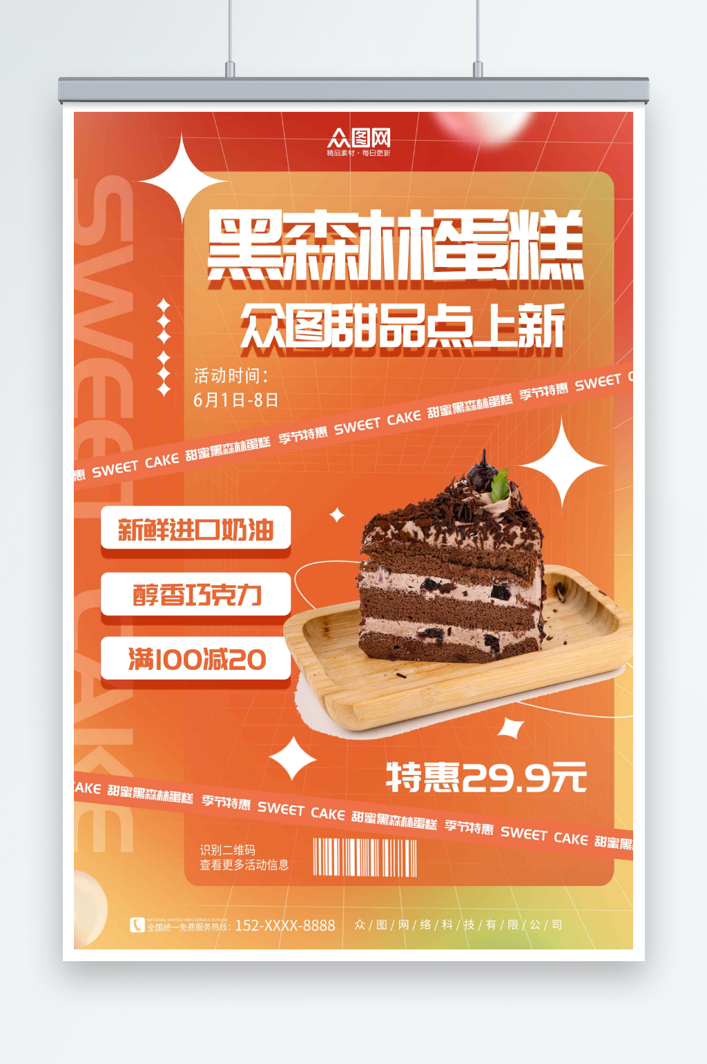 简约黑森林蛋糕甜品店海报素材