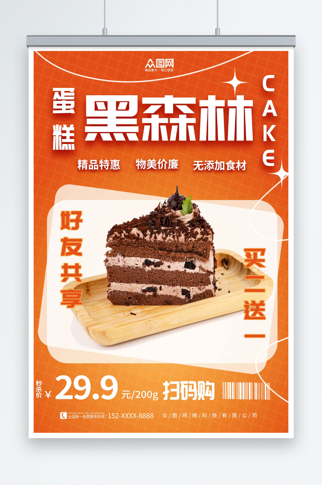 促销黑森林蛋糕甜品店海报素材