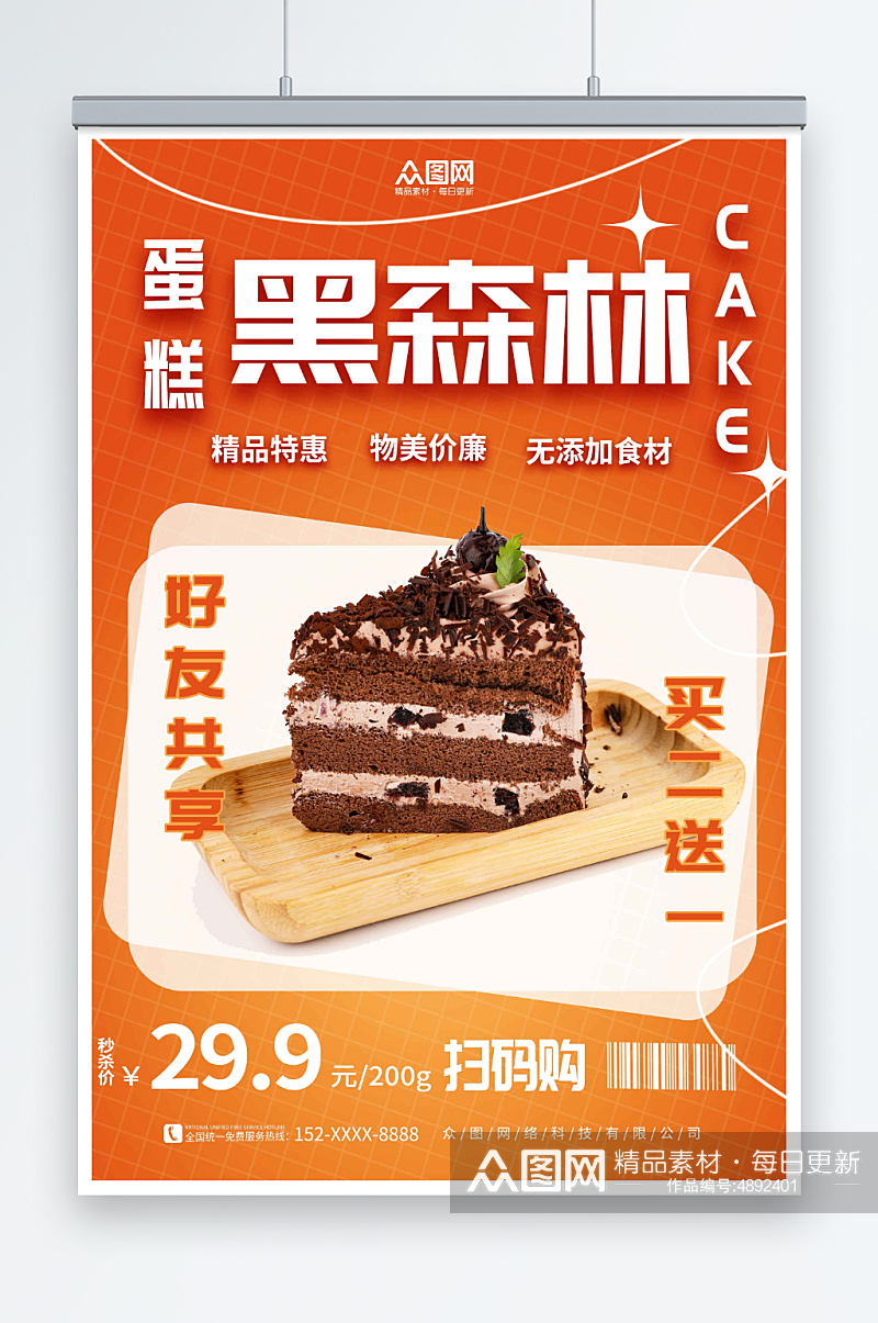 促销黑森林蛋糕甜品店海报素材