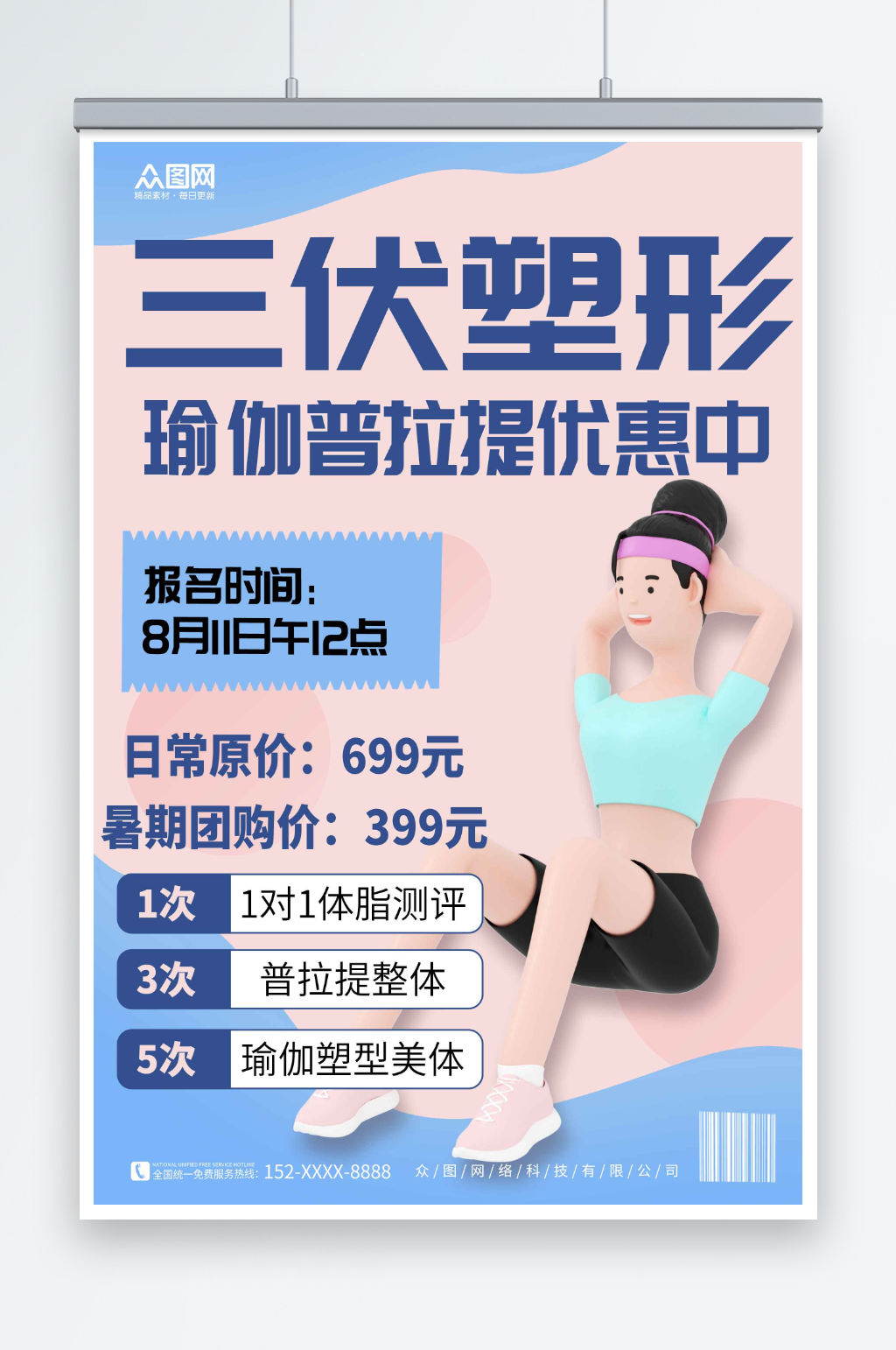 暑期三伏天夏季普拉提瑜伽运动海报素材