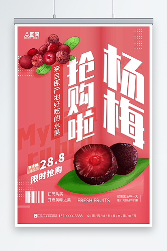 创意新鲜杨梅夏季水果果园促销海报