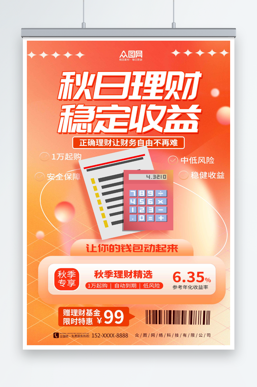 立秋金融理财基金营销宣传海报素材