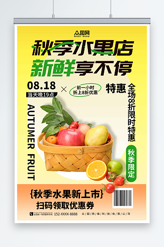 彩色秋季水果店宣传海报