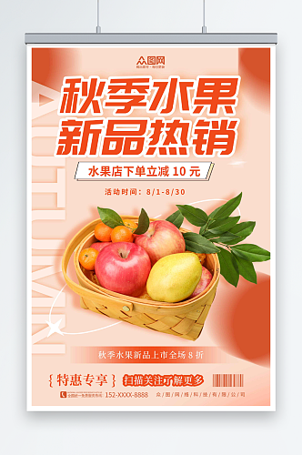 创意秋季水果店宣传海报