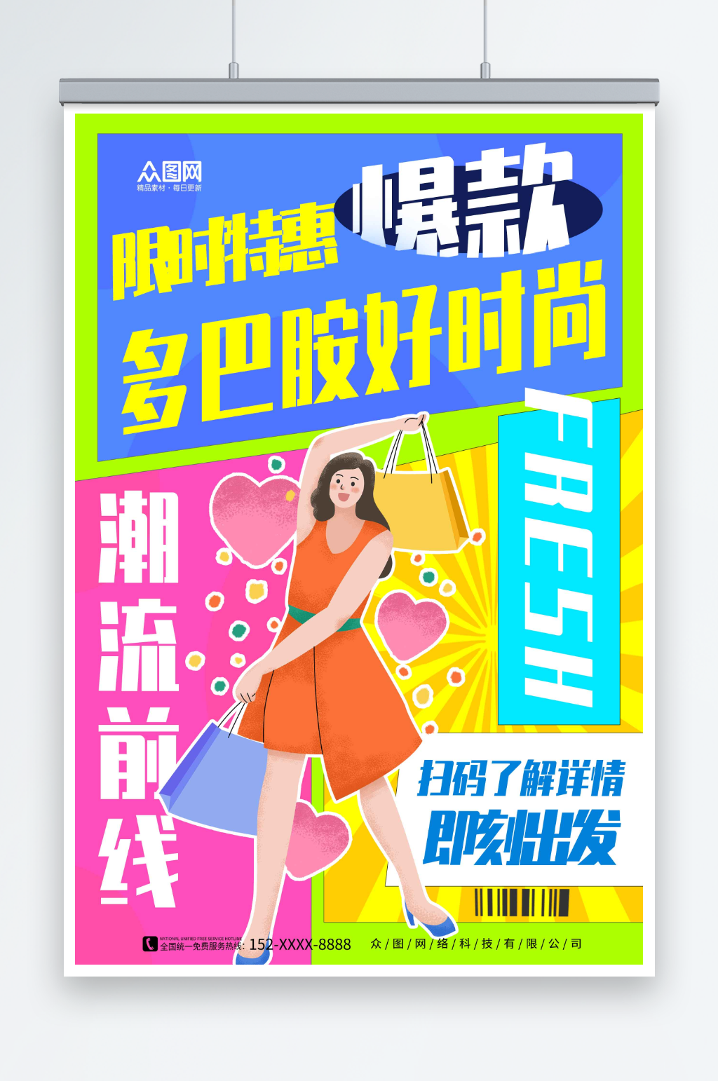 潮流多巴胺主题活动宣传海报素材