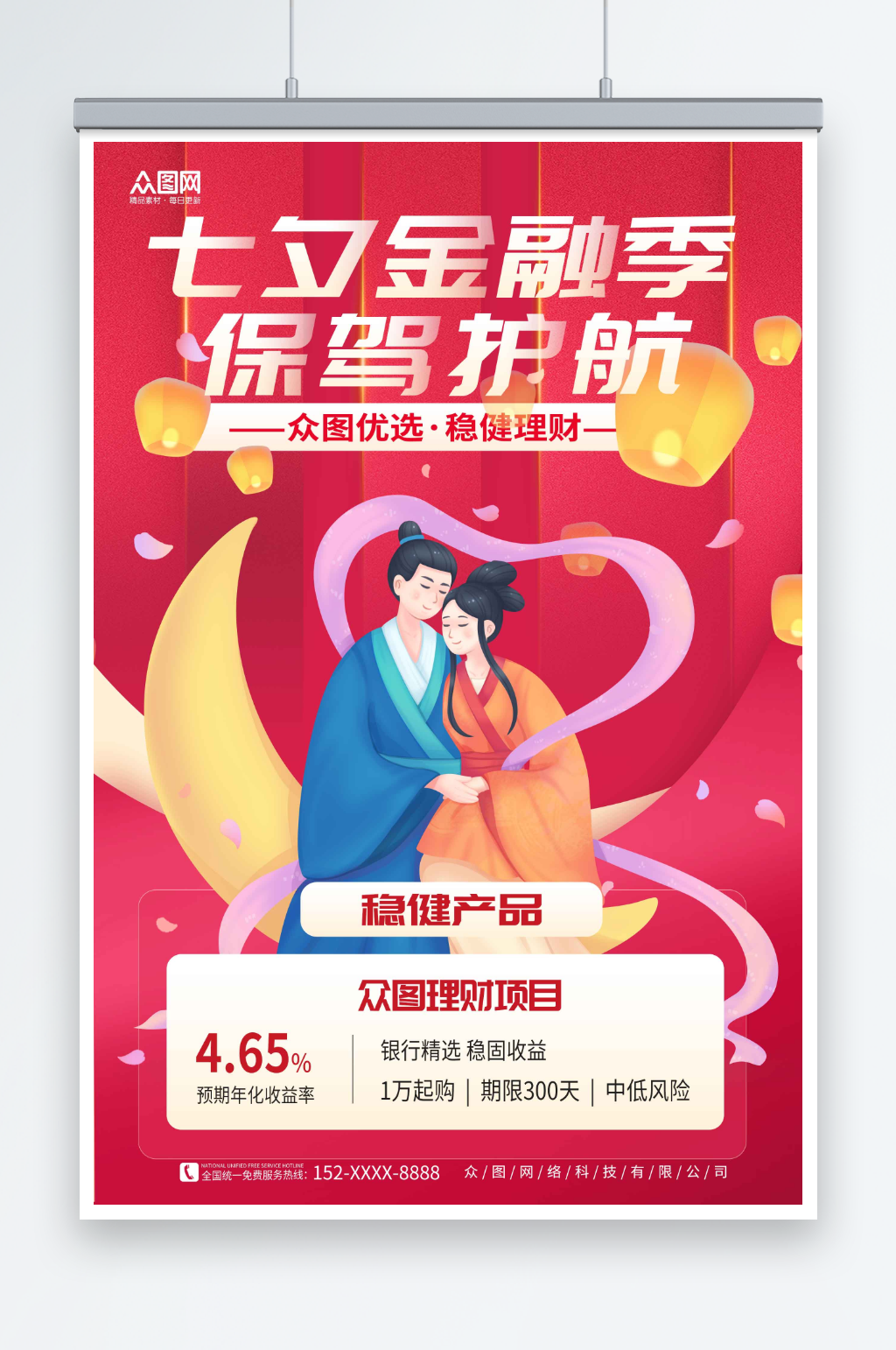 七夕情人节金融理财基金宣传海报素材