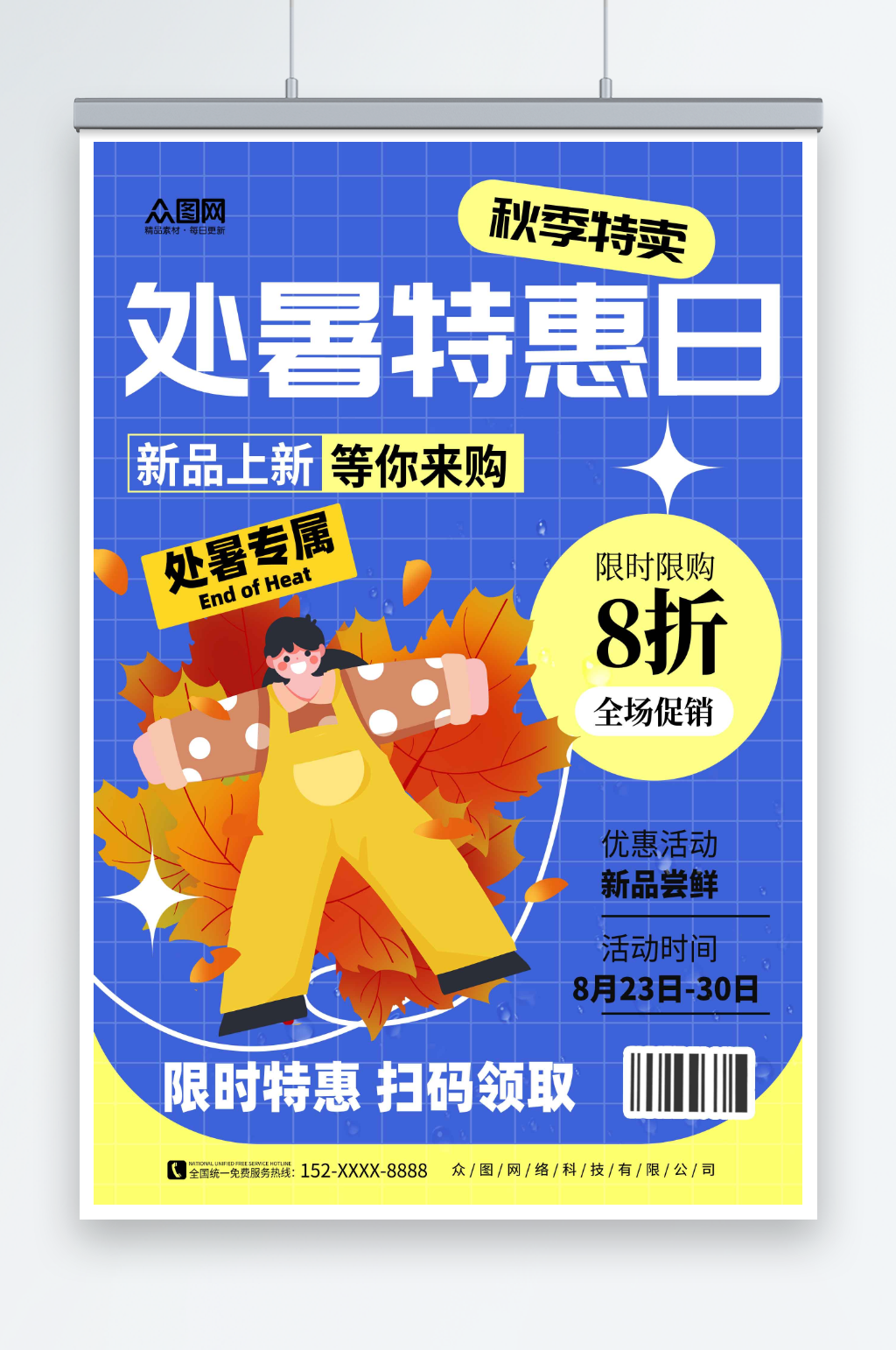 彩色二十四节气处暑行业营销海报素材