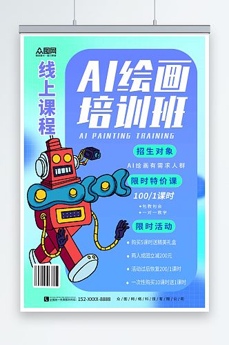 AI人工智能绘画培训宣传海报