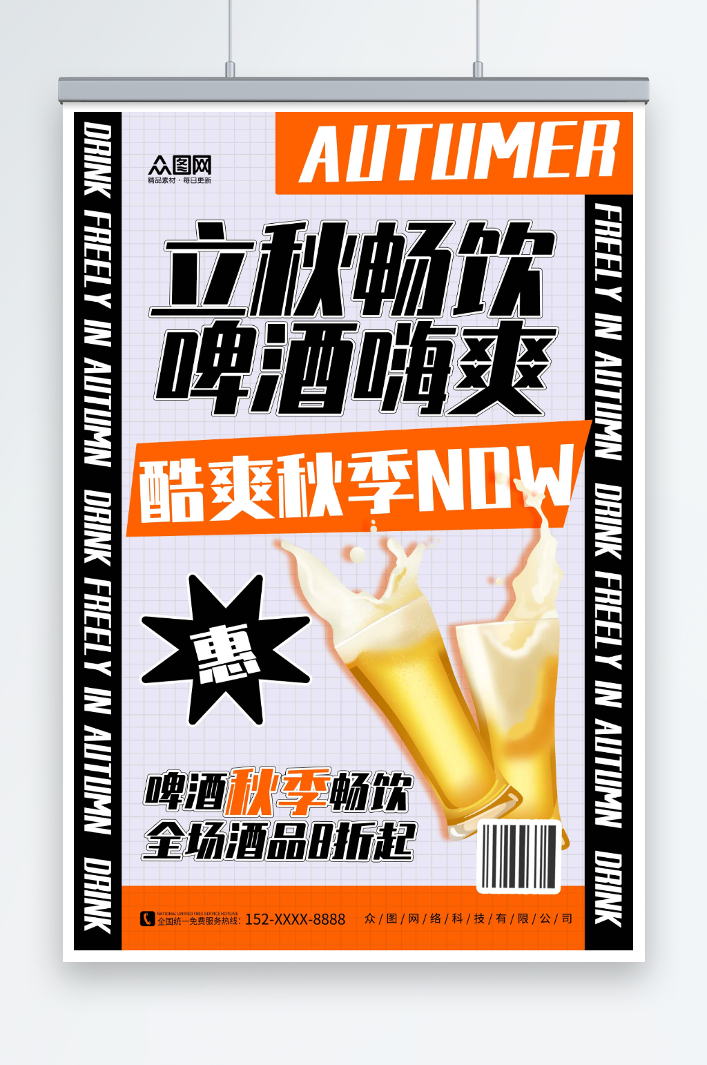 彩色立秋饮料酒水产品宣传营销海报素材