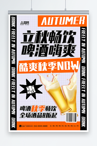 彩色立秋饮料酒水产品宣传营销海报