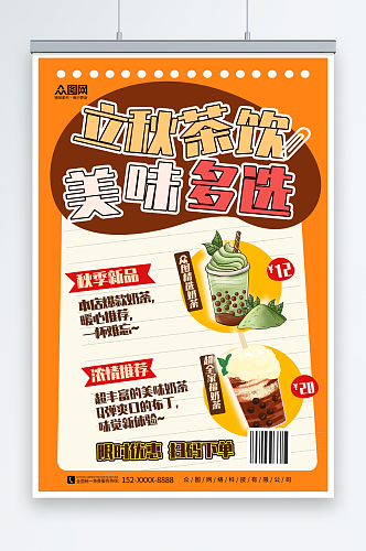 立秋饮料奶茶饮品产品宣传营销海报