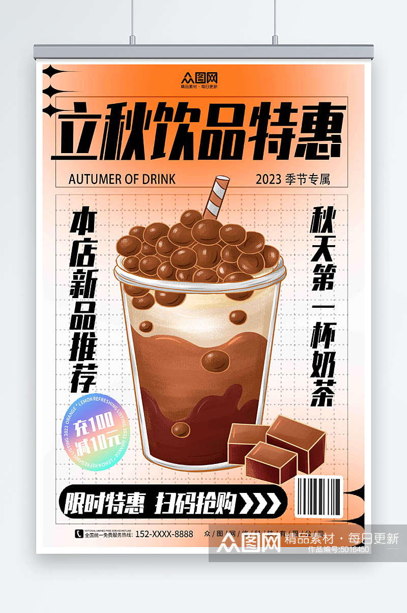 创意立秋饮料奶茶饮品产品宣传营销海报素材