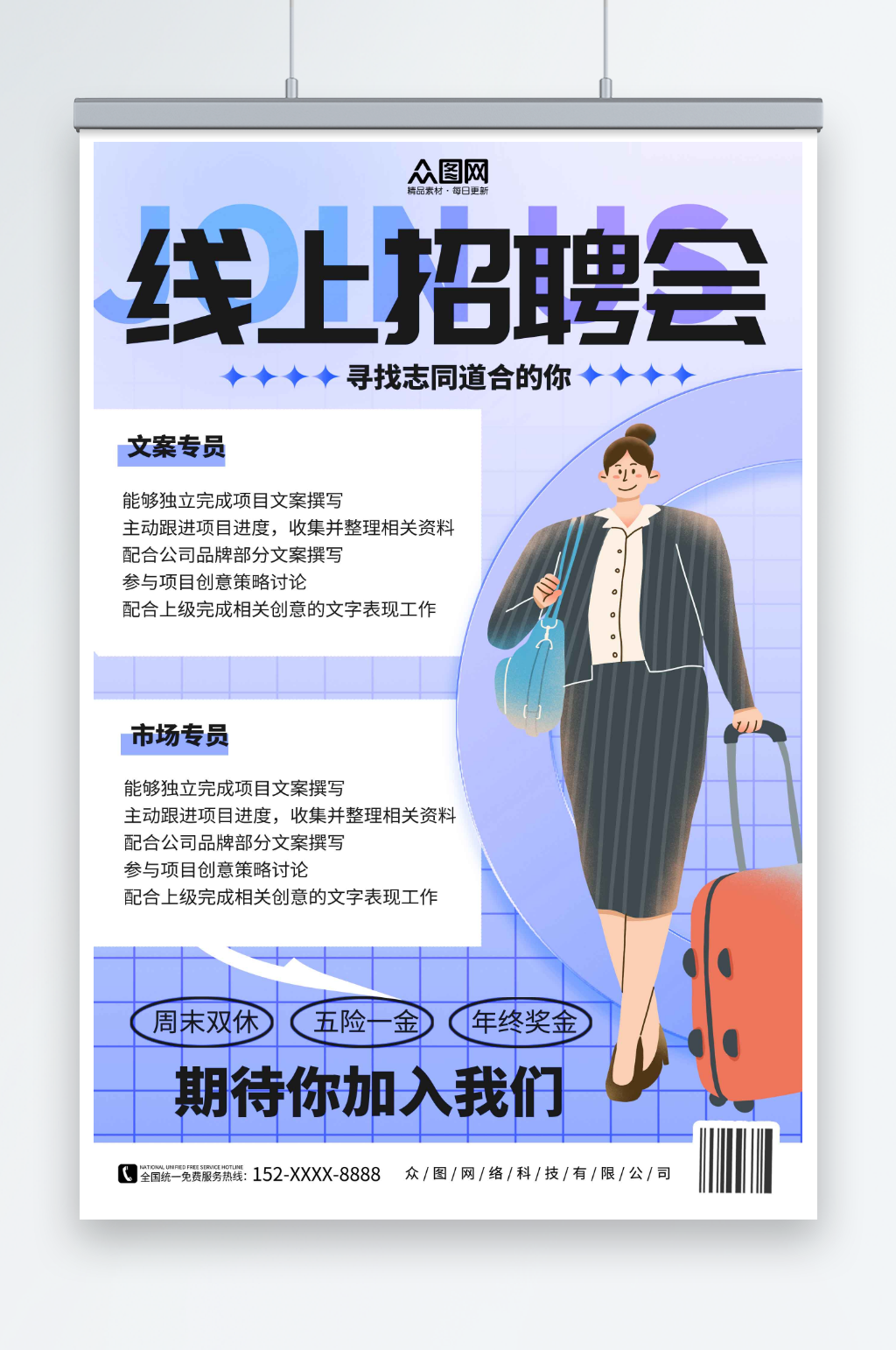创意线上招聘会宣传海报素材