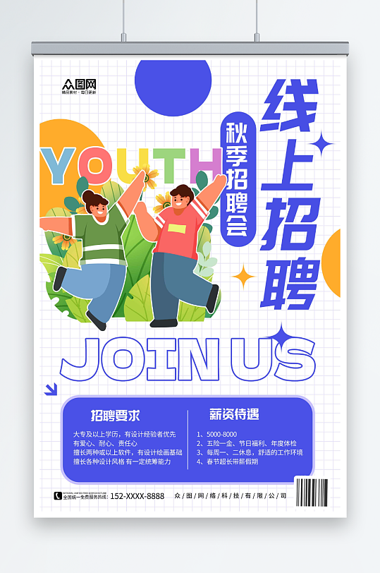 彩色线上招聘会宣传海报-众图网