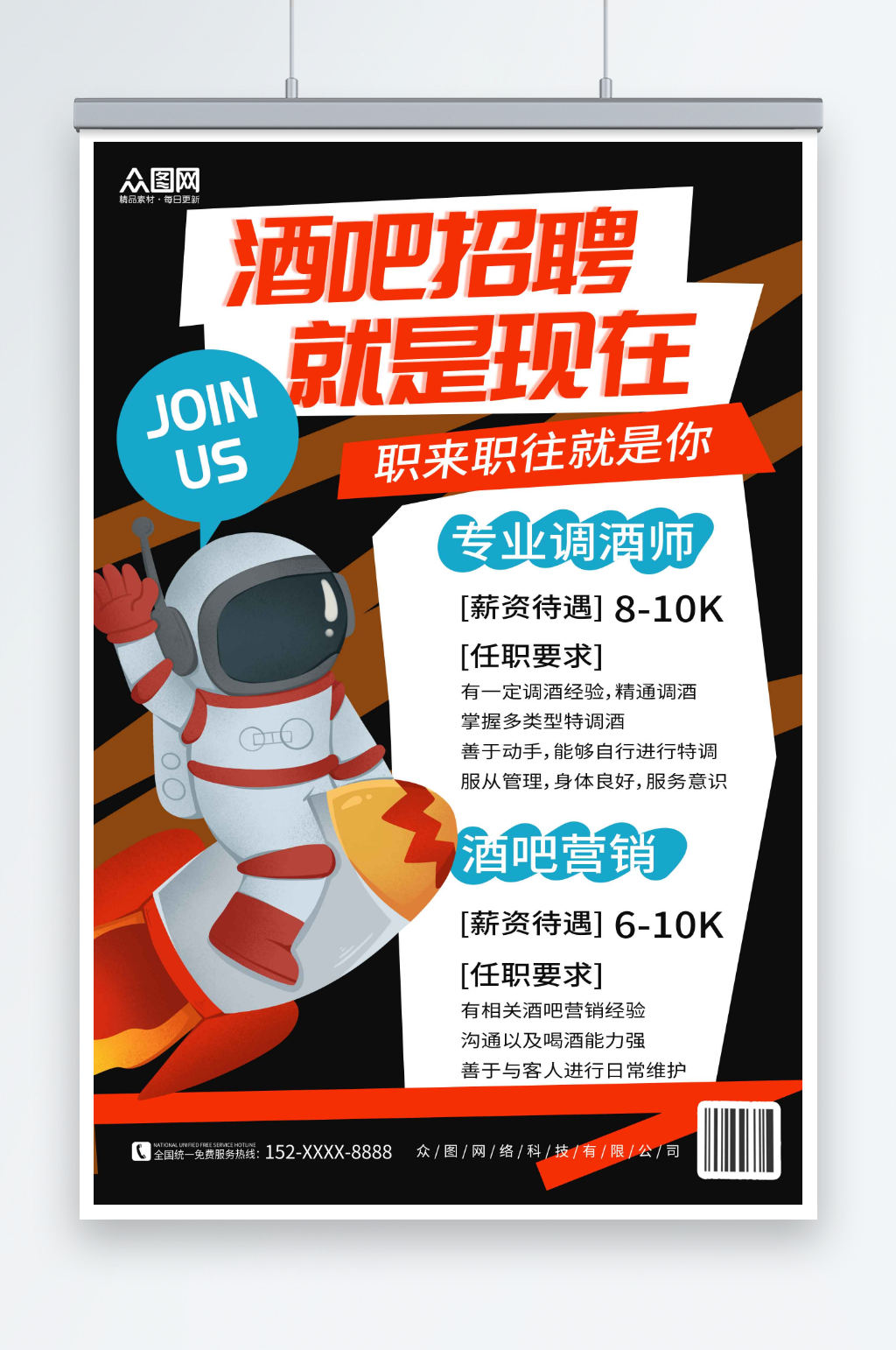 彩色机器人宇航员酒吧招聘海报素材