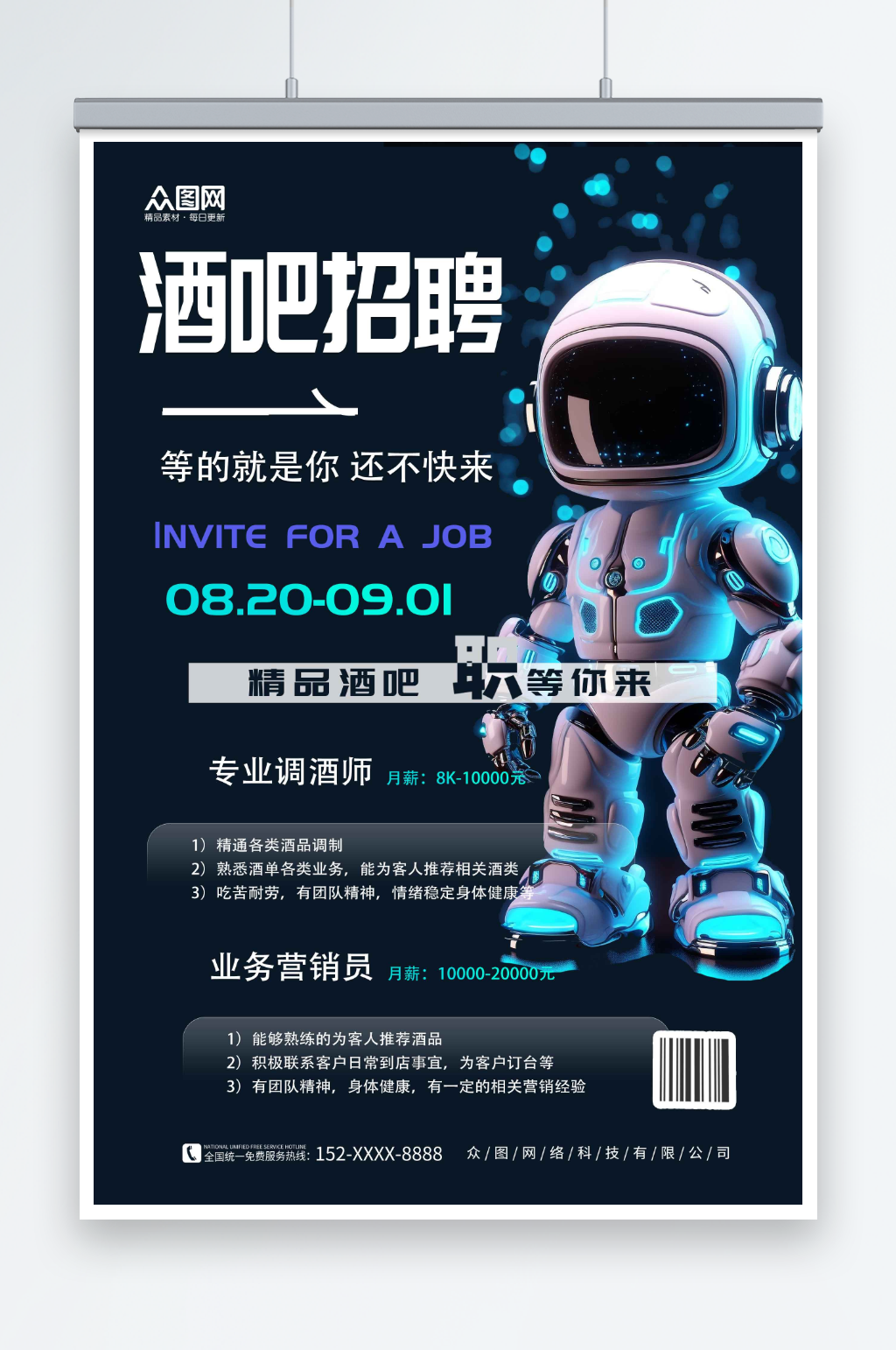 创意潮流机器人宇航员酒吧招聘海报素材