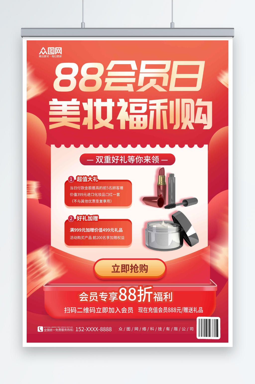 美妆电商88会员日促销活动海报素材