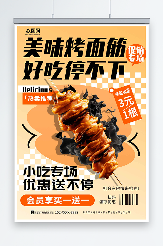 美味促销烤面筋美食宣传海报