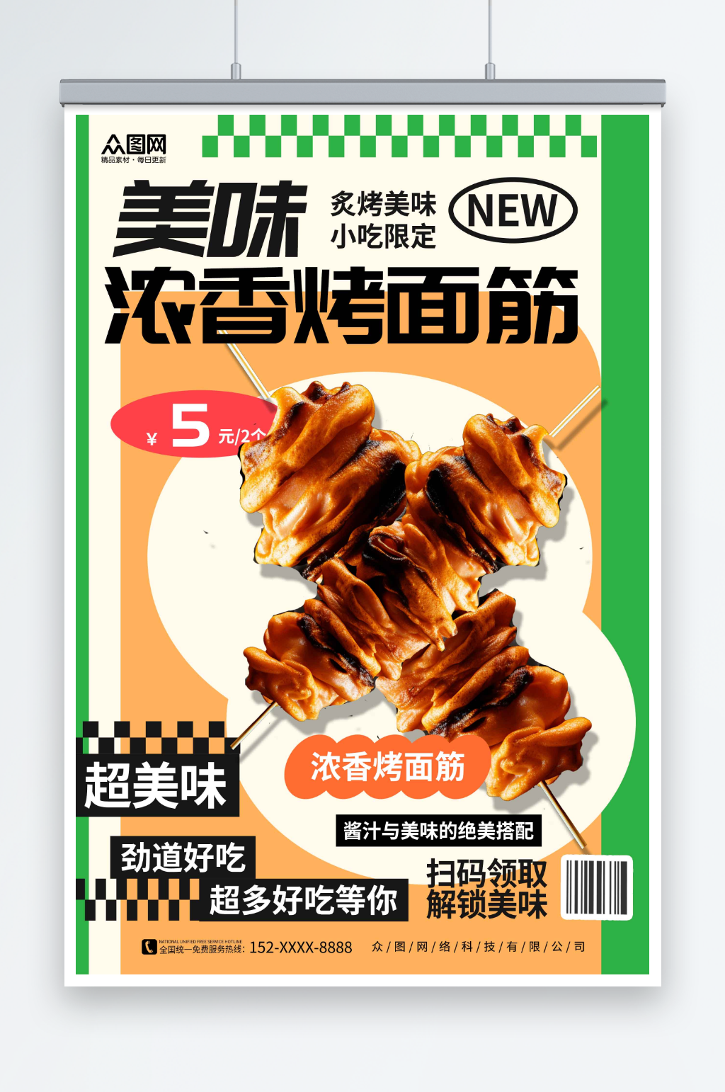 小吃烤面筋美食宣传海报素材