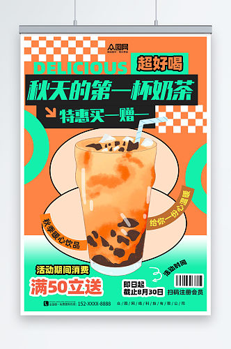 彩色秋季奶茶果汁饮品宣传海报