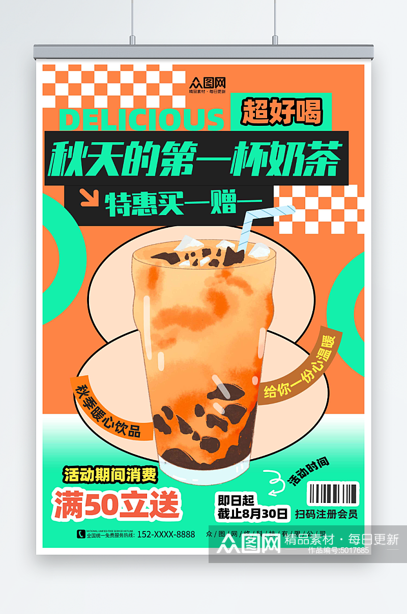 彩色秋季奶茶果汁饮品宣传海报素材