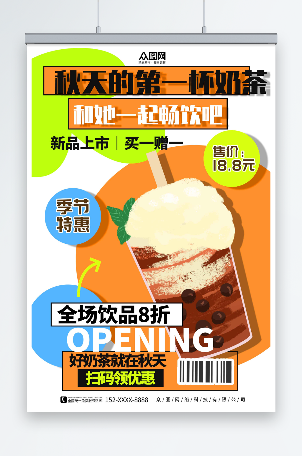 创意潮流秋季奶茶果汁饮品宣传海报素材