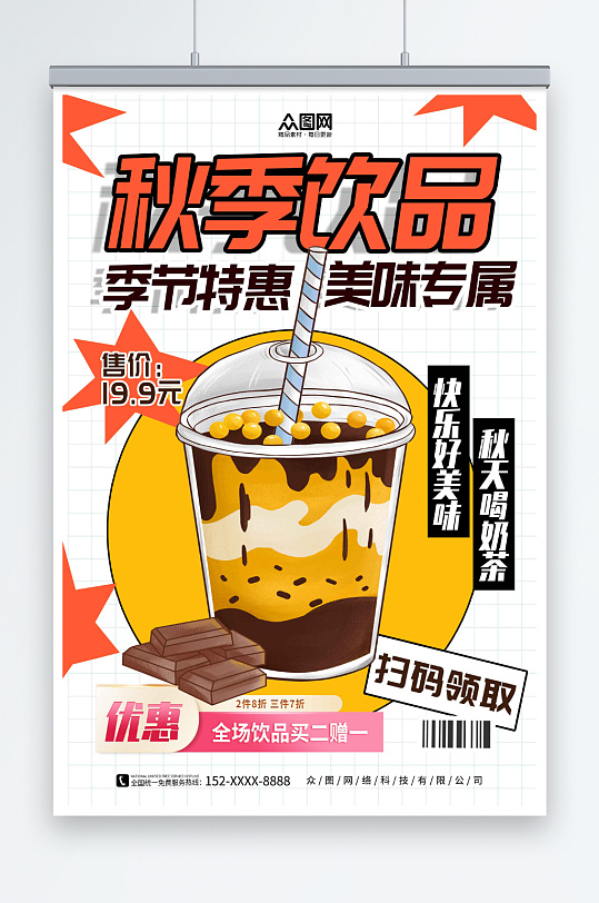 秋季奶茶果汁饮品宣传海报