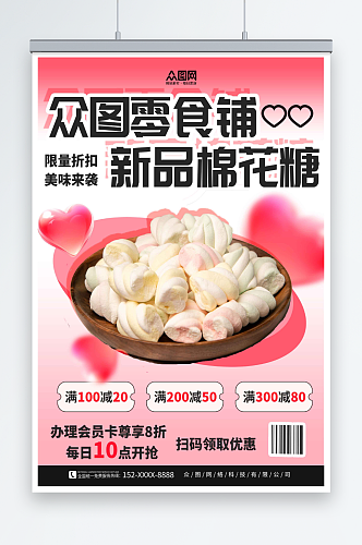 促销棉花糖零食宣传海报