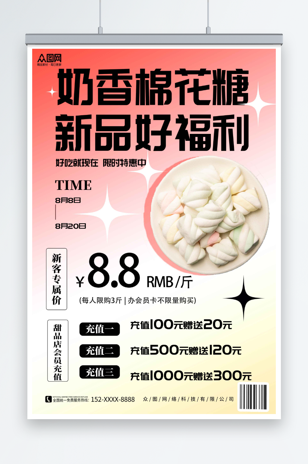 棉花糖零食宣传海报素材
