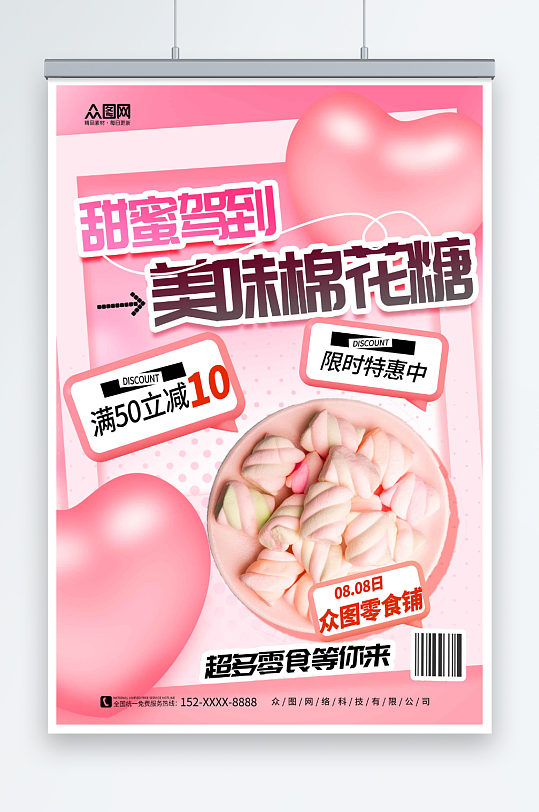 粉色促销棉花糖零食宣传海报