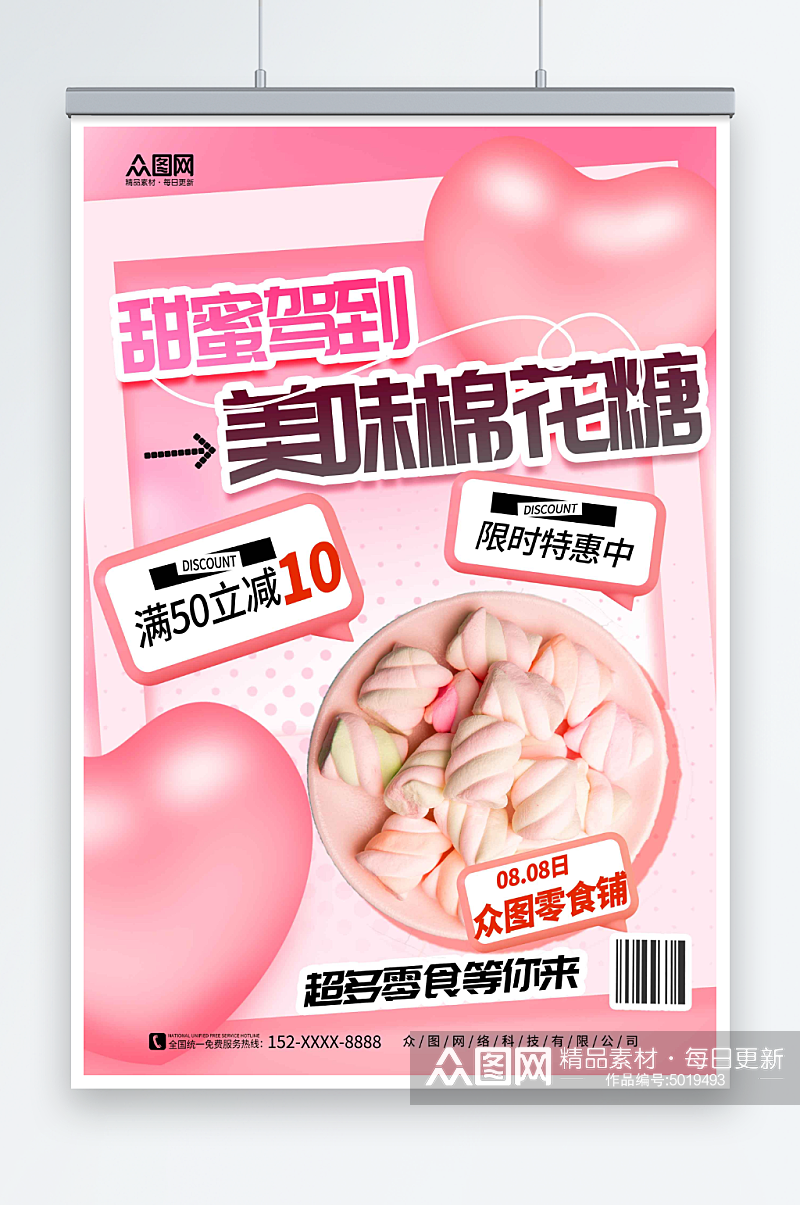 粉色促销棉花糖零食宣传海报素材