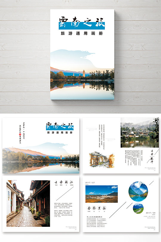 简洁大气清新云南旅游画册整套设计 户外宣传册