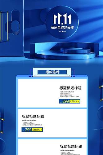 蓝双11促销电商首页色立体展台京东