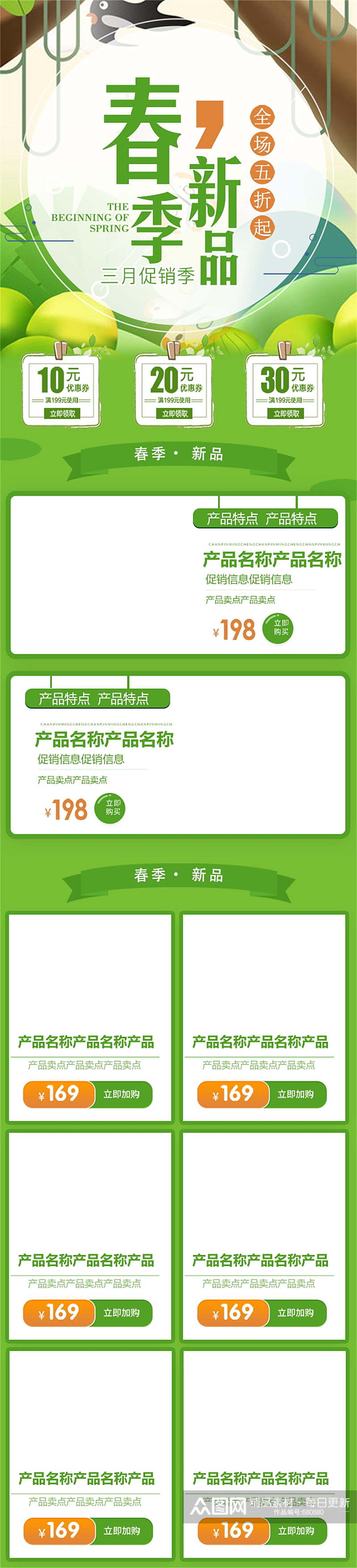 绿色清新春季新品促销淘宝手机端模板素材