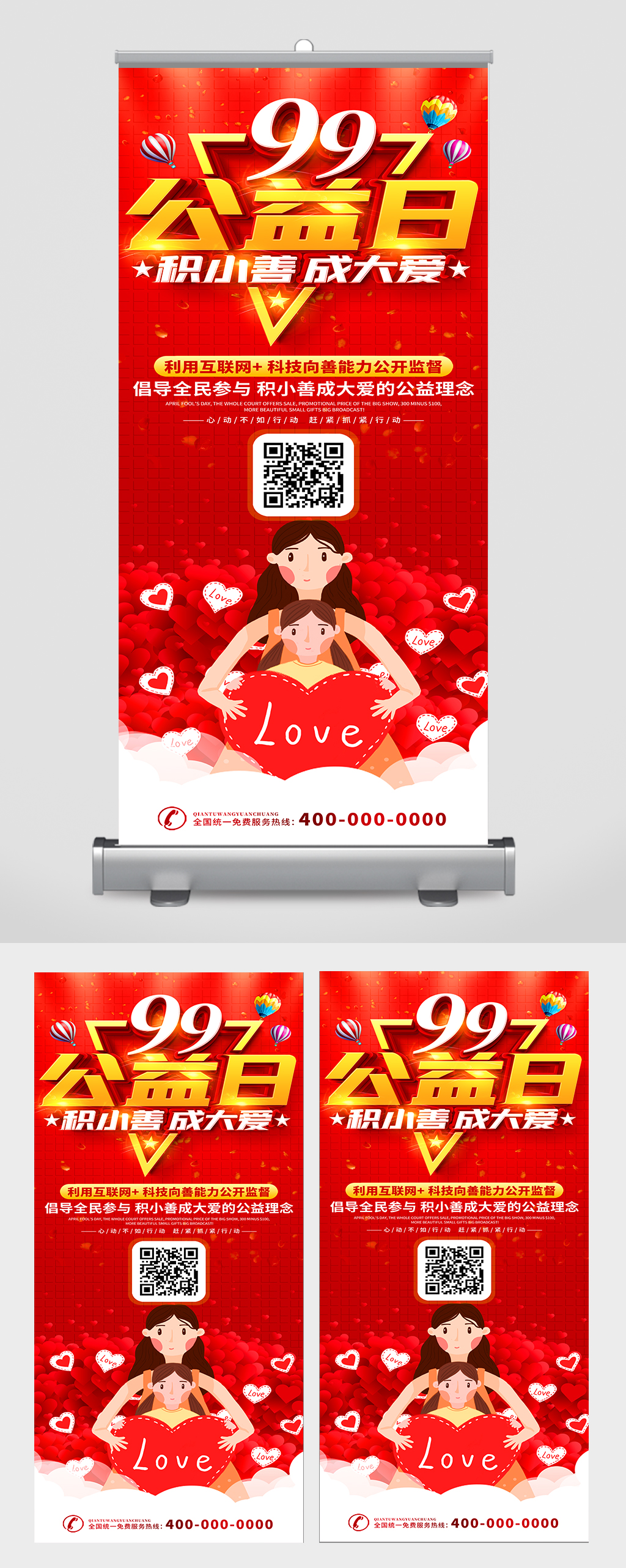 99公益日展架易拉宝素材