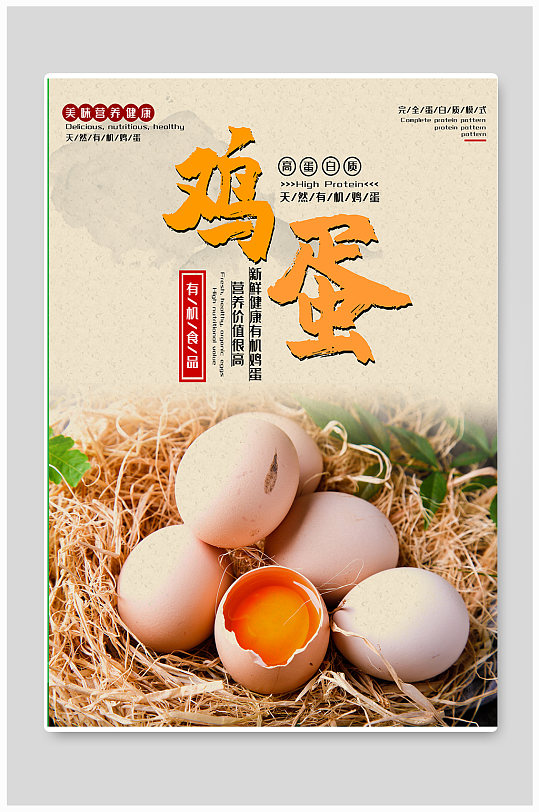 新鲜鸡蛋宣传海报