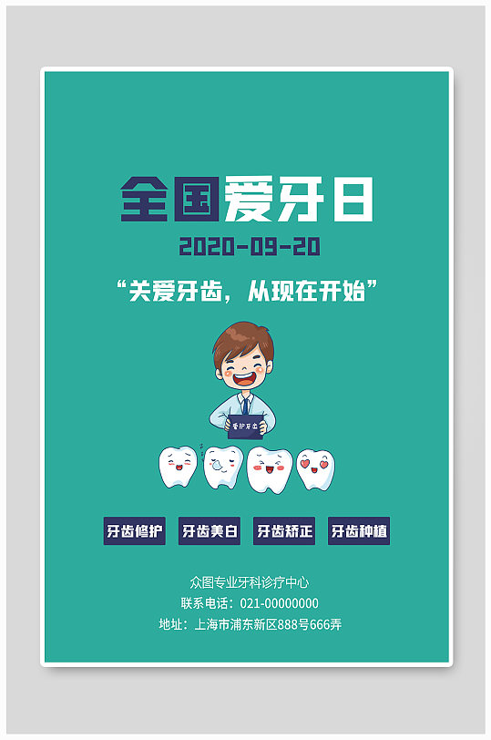 口腔医院 全国爱牙日促销宣传海报
