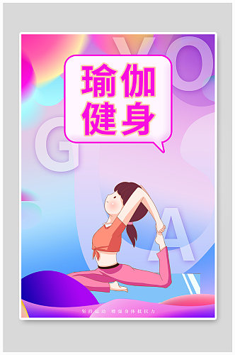 瑜伽运动宣传海报