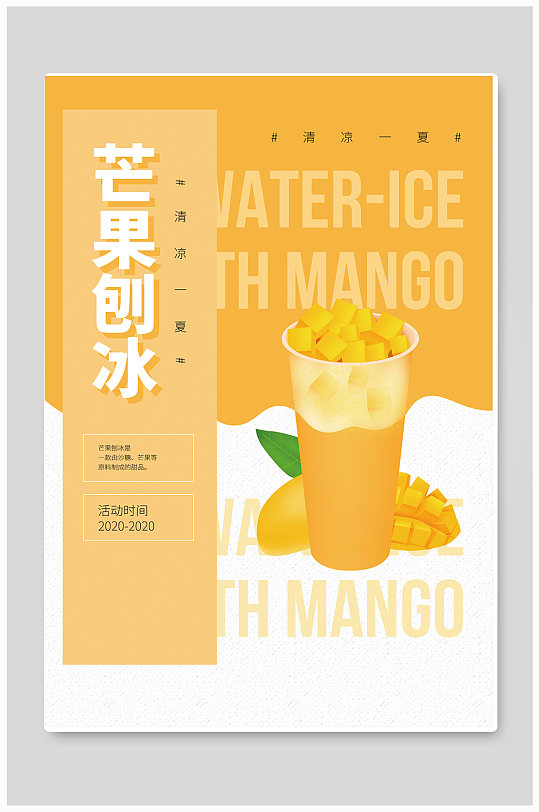 芒果冰沙夏日冷饮促销海报
