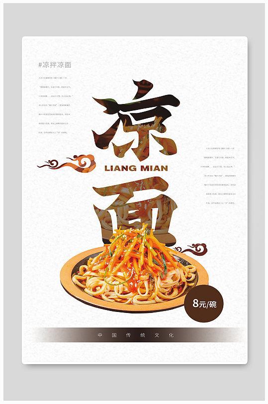 凉面美食促销海报