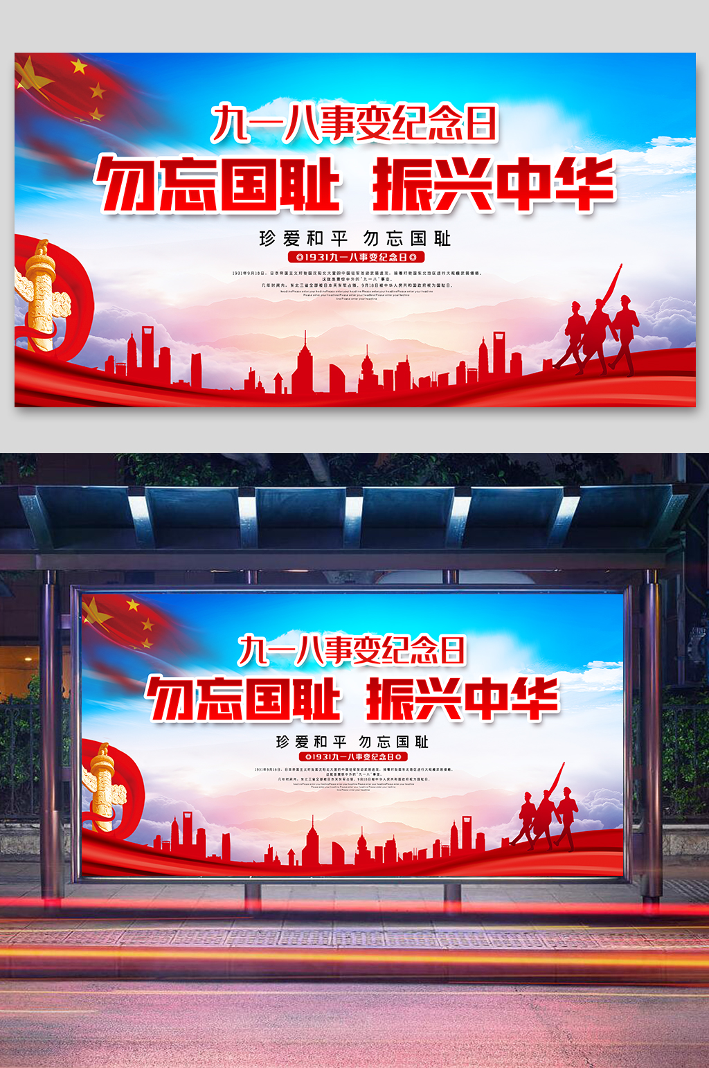 九一八事变纪念日展板素材