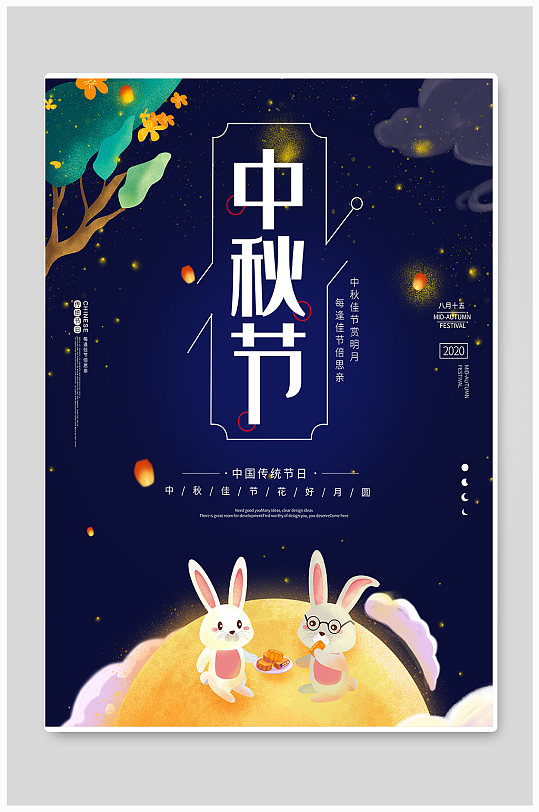 中秋节宣传画海报